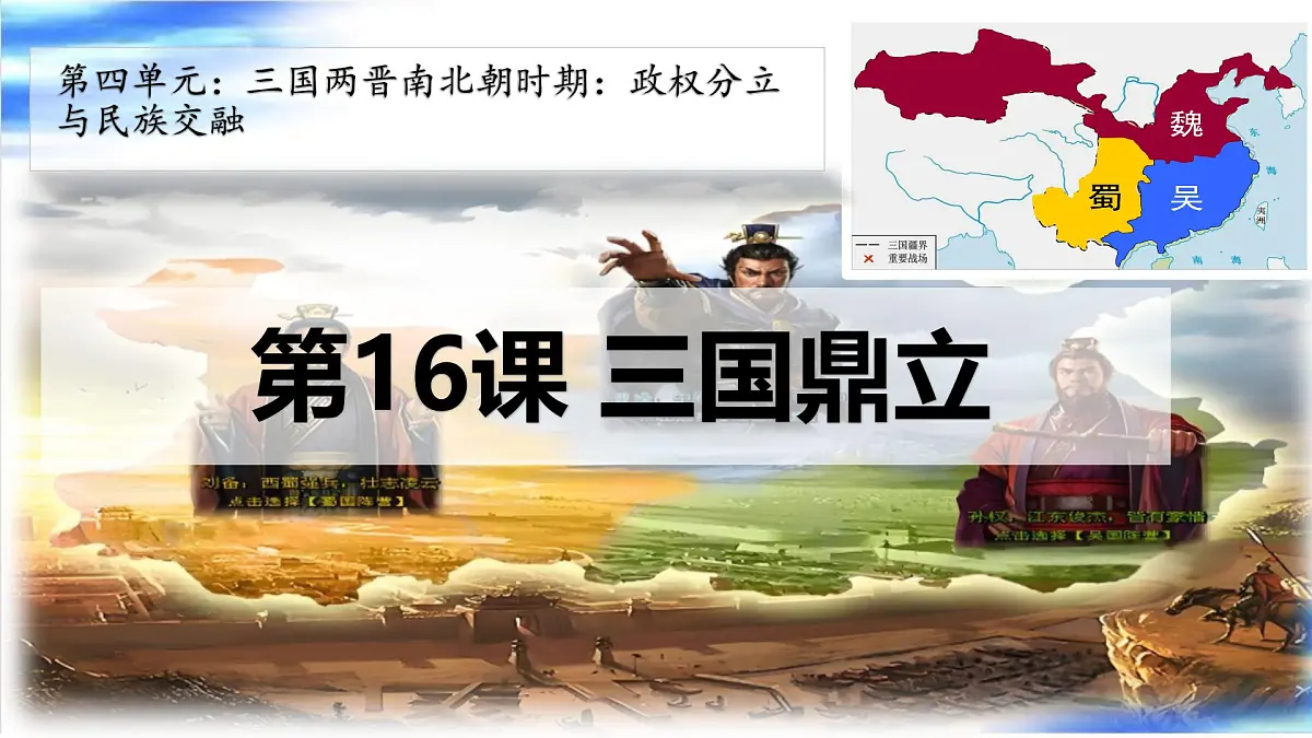4.16 三国鼎立 课件 2025-2026学年统编版七年级历史上册第3页