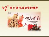 人教版八年級歷史上冊第19課 《抗日戰(zhàn)爭的勝利》PPT+教案+練習(xí)題（含答案）