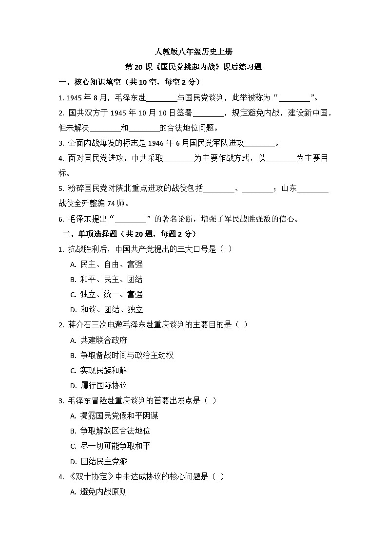 人教版八年级历史上册 第20课《国民党挑起内战》练习题（含答案）第1页