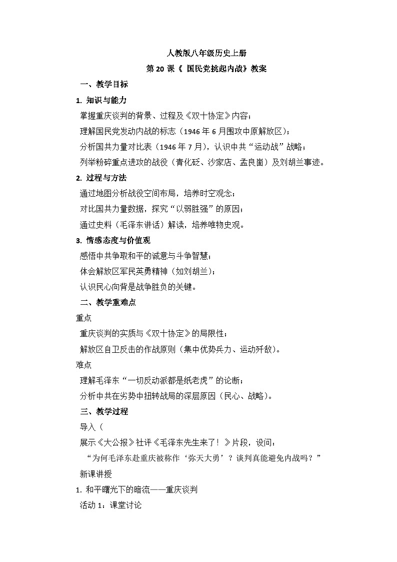 人教版八年级历史上册 第20课《国民党挑起内战》教案第1页