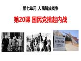 人教版八年級歷史上冊第20課《 國民黨挑起內(nèi)戰(zhàn)》PPT+教案+練習(xí)題（含答案）
