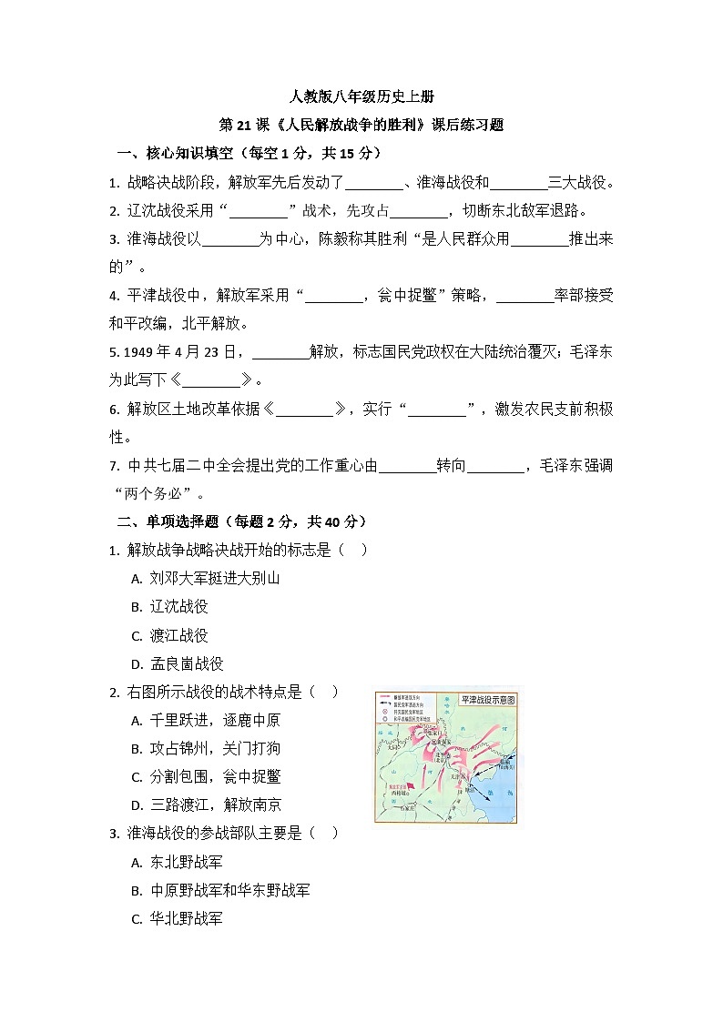 人教版八年级历史上册 第21课 人民解放战争的胜利 练习题（含答案）第1页