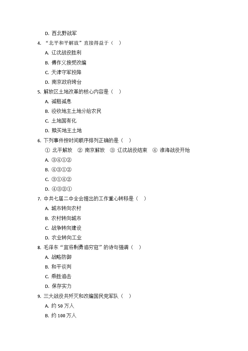人教版八年级历史上册 第21课 人民解放战争的胜利 练习题（含答案）第2页