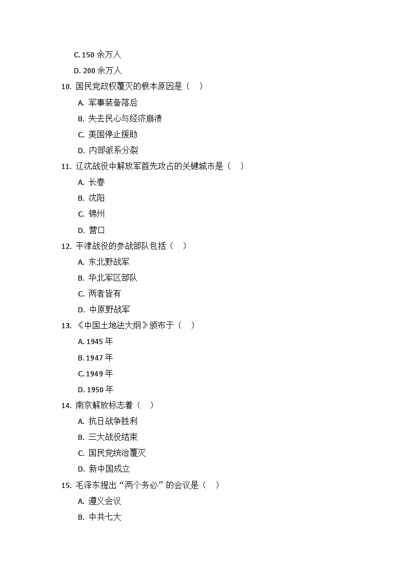 人教版八年级历史上册 第21课 人民解放战争的胜利 练习题（含答案）第3页