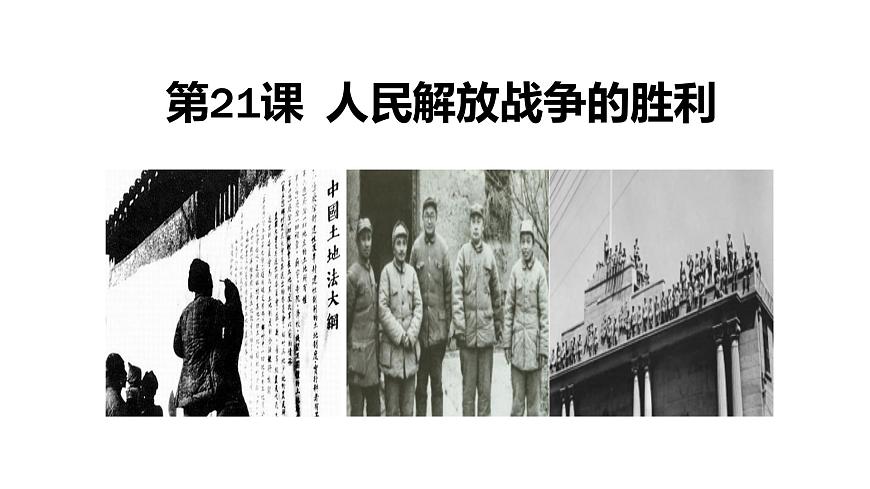 人教版八年级历史上册 第21课 人民解放战争的胜利第1页