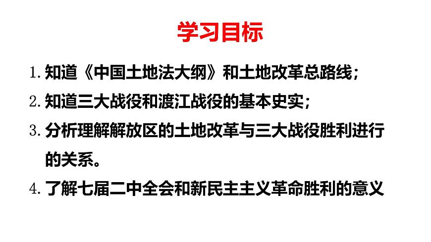 人教版八年级历史上册 第21课 人民解放战争的胜利第2页