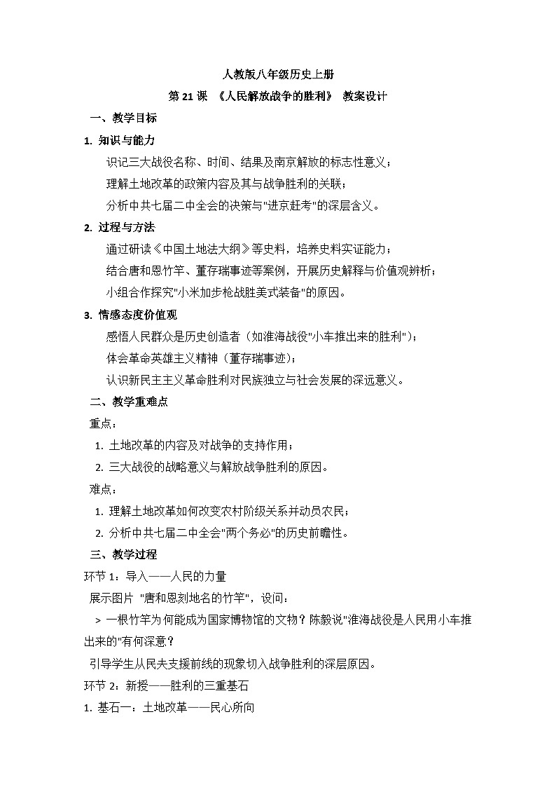人教版八年级历史上册 第21课 人民解放战争的胜利 教案第1页