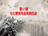 人教版  八年級(jí)歷史上冊(cè) 第17課《七七事變與全民族抗戰(zhàn) 》PPT+教案+練習(xí)題 （含答案  ）