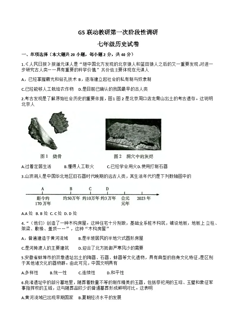 【7历第一次月考】安徽省蚌埠市蚌山区2023-2024学年七年级上学期10月月考历史试题第1页