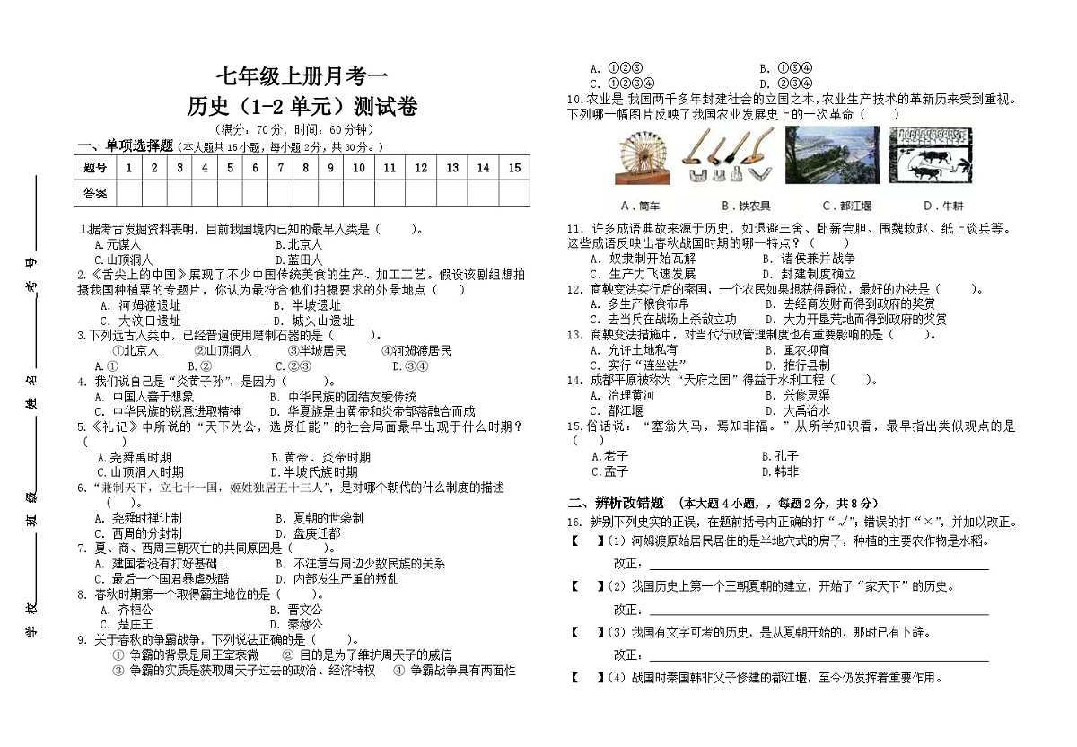 【7历第一次月考】安徽省亳州市高炉镇大呼中学2023-2024学年七年级上学期历史第一次月考试卷第1页