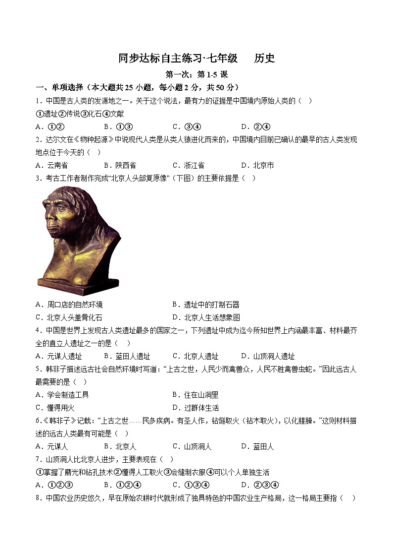 【7历第一次月考】安徽省池州市东至县大渡口镇三校联考2023-2024学年七年级上学期10月月考历史试题（含详解）第1页