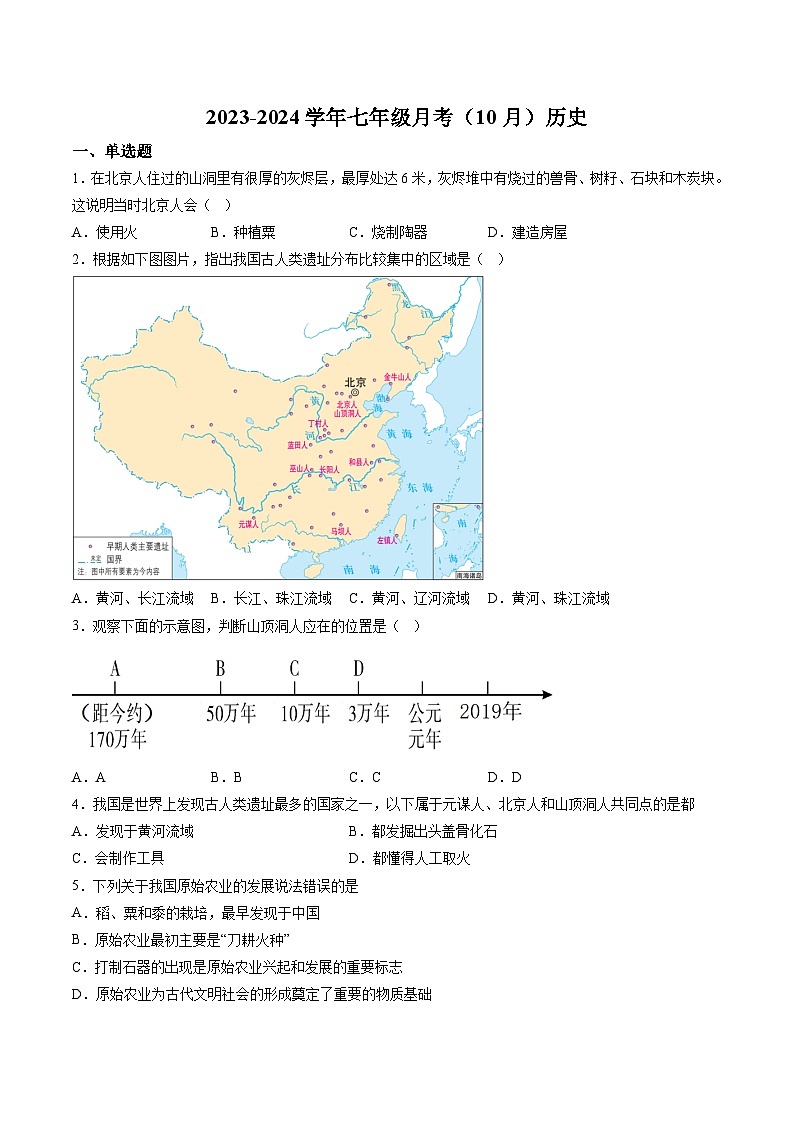【7历第一次月考】安徽省滁州市定远县青山初级中学2023-2024学年七年级上学期10月考历史试题（含详解）第1页