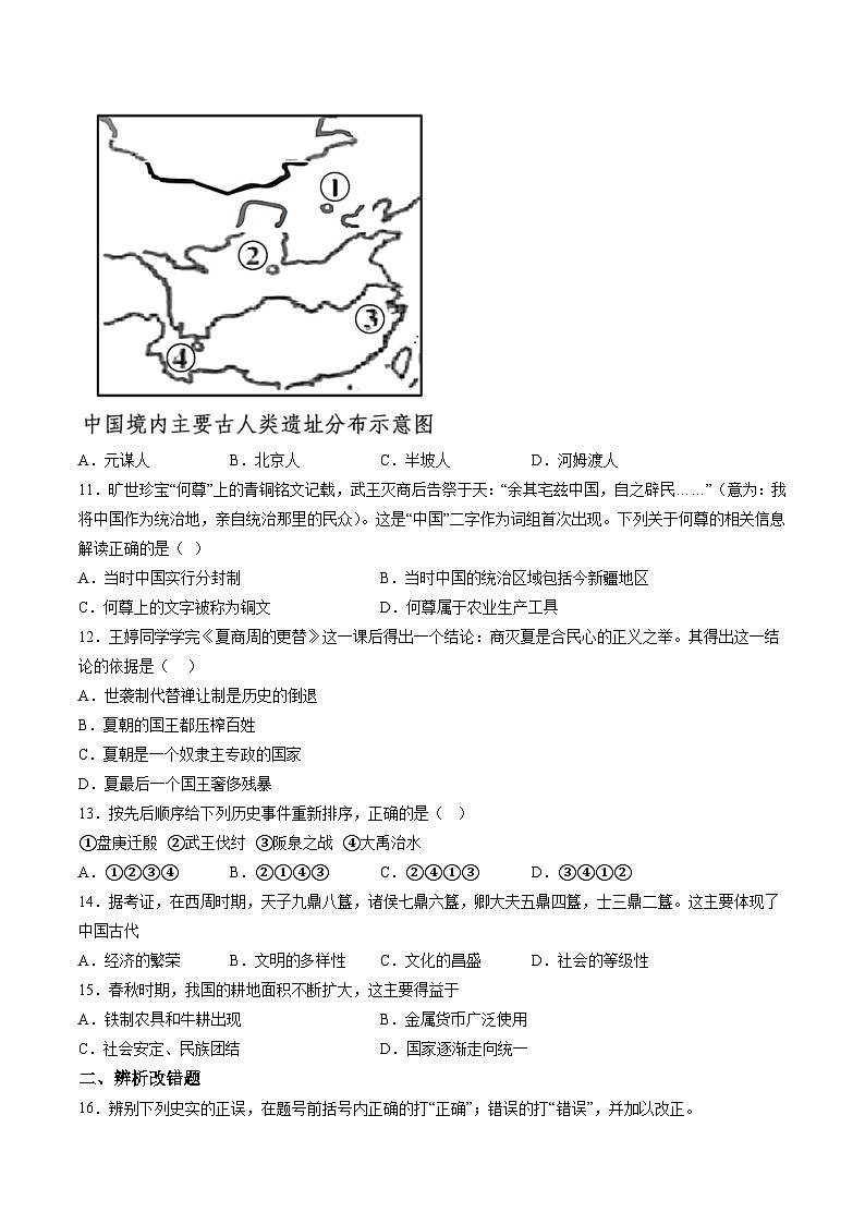 【7历第一次月考】安徽省滁州市定远县青山初级中学2023-2024学年七年级上学期10月考历史试题（含详解）第3页