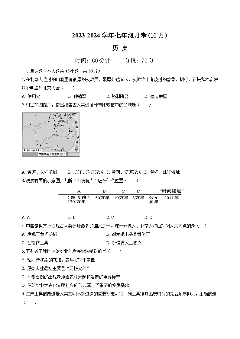 【7历第一次月考】安徽省滁州市定远县青山初级中学2023-2024学年七年级上学期10月考历史试题第1页