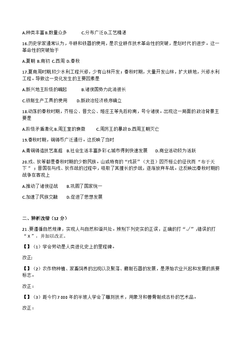 【7历第一次月考】安徽省淮北市五校联考2023-2024学年部编版七年级上学期第一次月考历史试题第3页