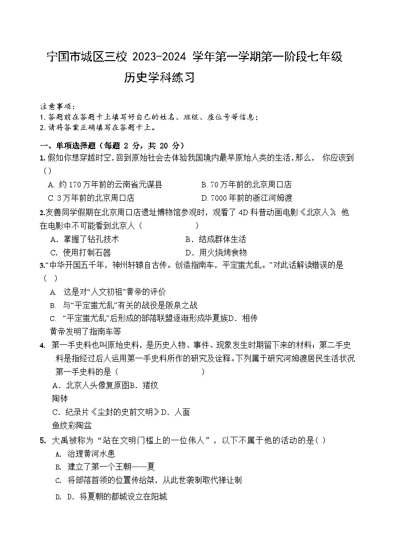 【7历第一次月考】安徽省宣城市宁国市城区三校2023-2024学年七年级上学期第一次月考历史试题第1页