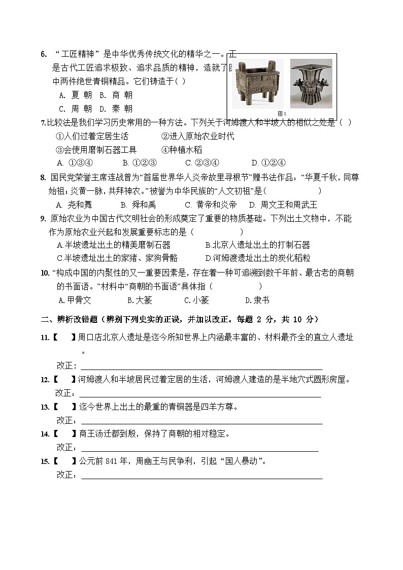 【7历第一次月考】安徽省宣城市宁国市城区三校2023-2024学年七年级上学期第一次月考历史试题第2页