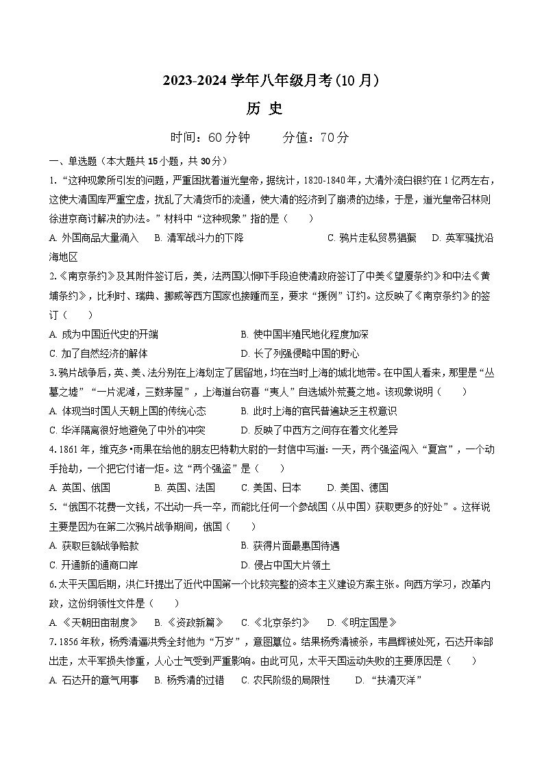 【8历第一次月考】安徽省滁州市定远县青山初级中学2023-2024学年八年级上学期10月考历史试题第1页