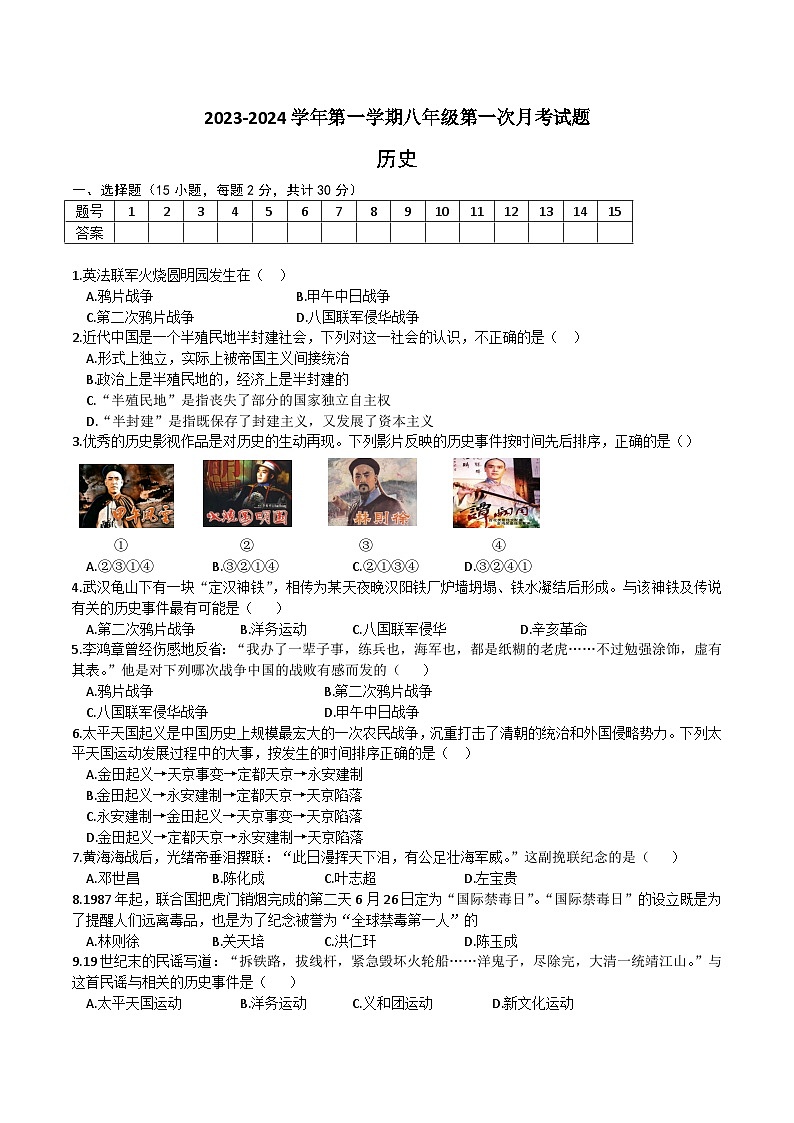 【8历第一次月考】安徽省淮南市潘集区2023-2024学年八年级上学期第一次月考历史试题第1页