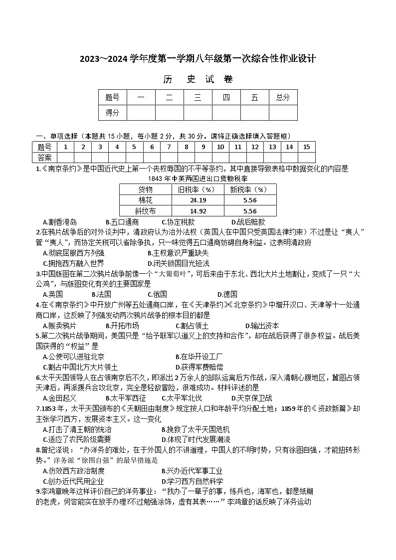 【8历第一次月考】安徽省淮南市西部地区联考2023-2024学年八年级上学期10月月考历史试题第1页