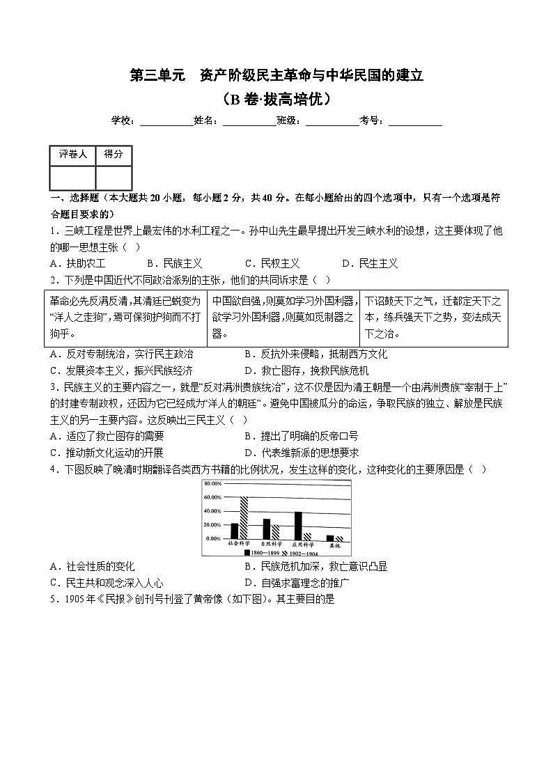 人教版八年级历史上册 第三单元  资产阶级民主革命与中华民国的建立 单元测试卷第1页