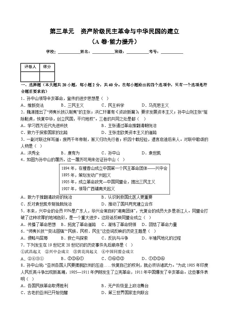 人教版八年级历史上册 第三单元 资产阶级民主革命与中华民国的建立【单元测试卷】第1页