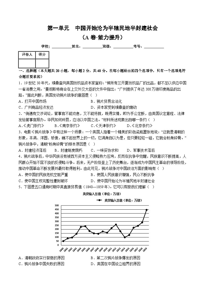 人教版八年级历史上册 第一单元  中国开始沦为半殖民地半封建社会【单元测试卷】第1页