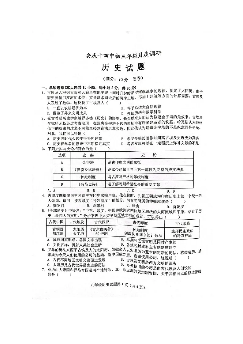 【9历第一次月考】安徽省安庆市第十四中学2023-2024学年九年级上学期10月月考历史试题第1页