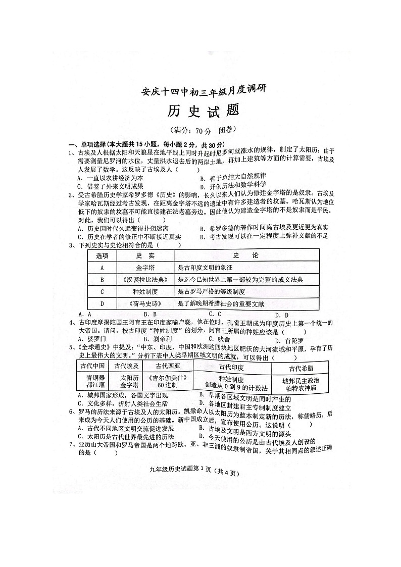 【9历第一次月考】安徽省安庆市第十四中学2023-2024学年九年级上学期10月月考历史试题第1页