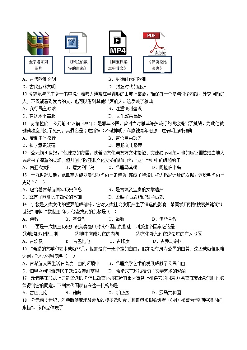 【9历第一次月考】安徽省蚌埠市蚌山区2023-2024学年九年级上学期第一次月考历史试题第2页