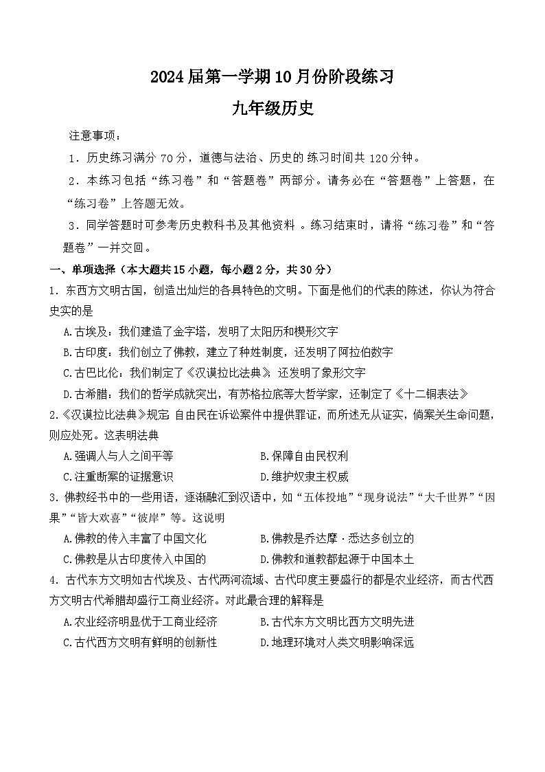 【9历第一次月考】安徽省合肥市庐江县2023-2024学年九年级上学期10月月考历史试题第1页
