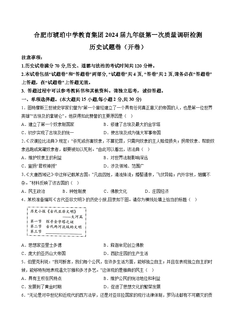 【9历第一次月考】安徽省合肥市琥珀中学2023-2024学年九年级上学期10月月考历史试题第1页