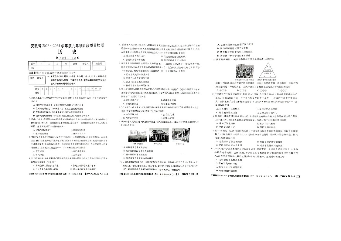 【9历第一次月考】安徽省淮北市第二中学2023-2024学年九年级上学期10月月考历史试题第1页