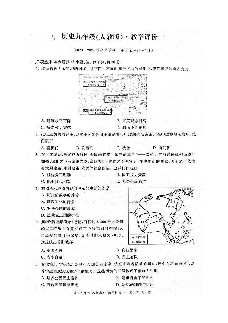 【9历第一次月考】安徽省淮北市五校联考2023-2024学年九年级上学期10月月考历史试题第1页