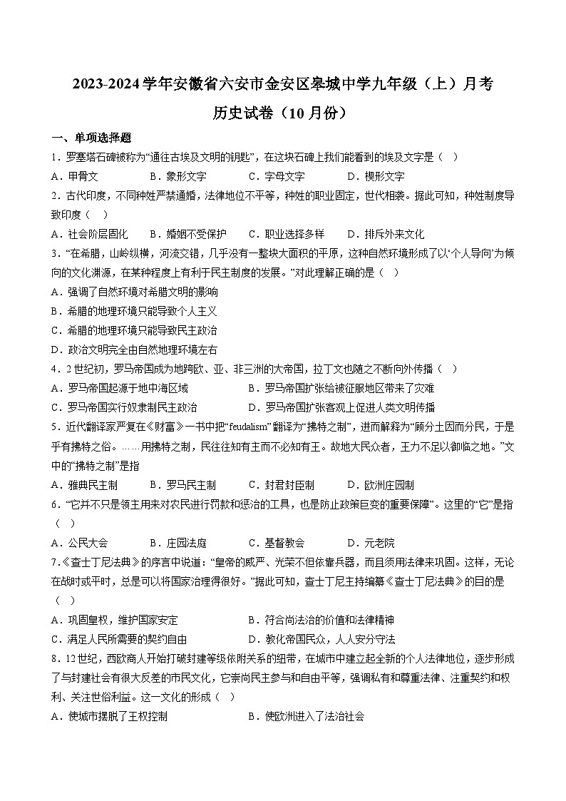 【9历第一次月考】安徽省六安市金安区皋城中学2023-2024学年九年级上学期10月月考历史试题（含详解）第1页