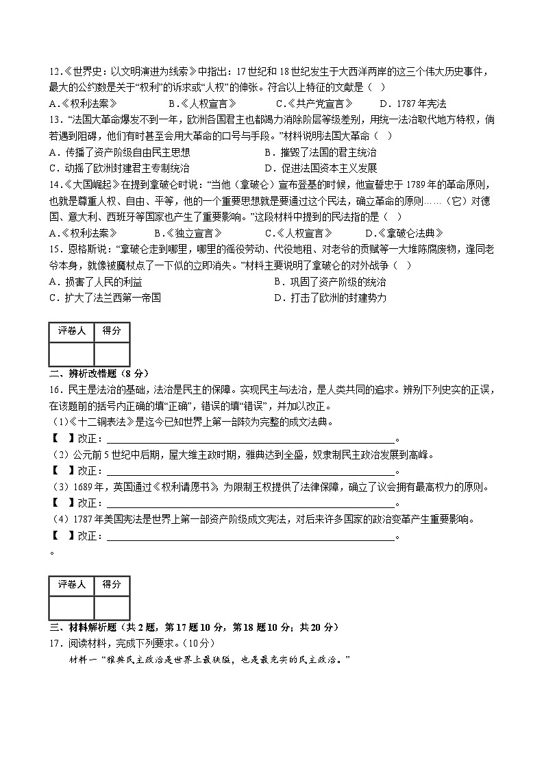 人教版九年级历史上册 第六单元 资本主义制度的初步确立 单元测试卷第3页