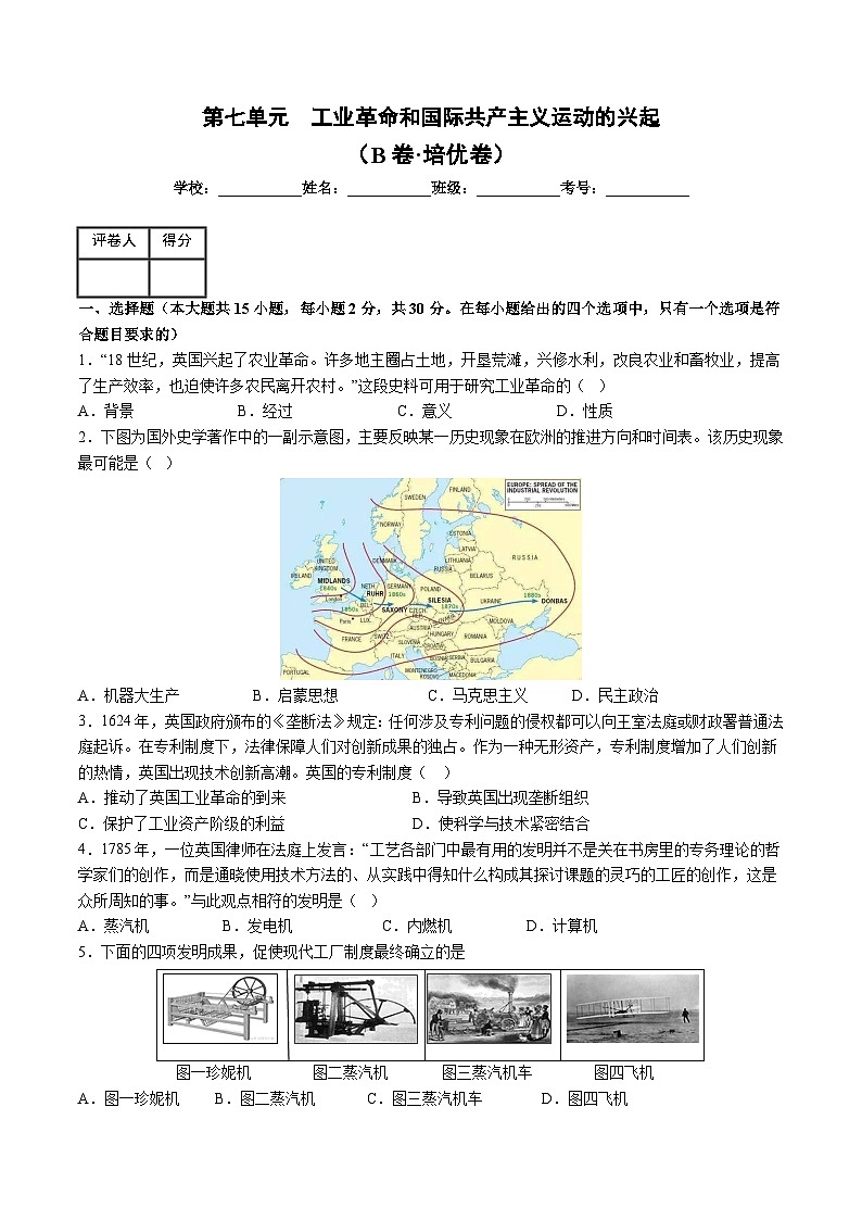 人教版九年级历史上册 第七单元  工业革命和国际共产主义运动的兴起 单元测试卷第1页
