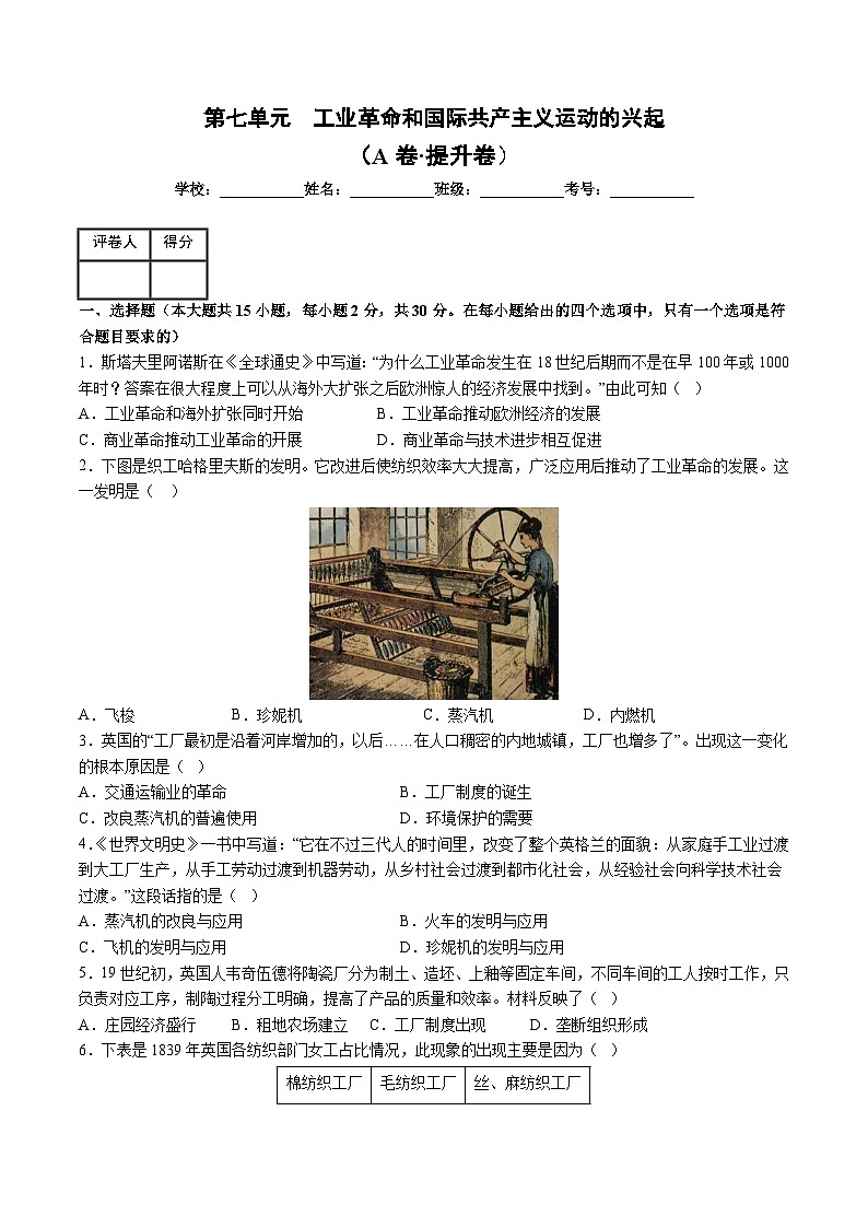 人教版九年级历史上册 第七单元  工业革命和国际共产主义运动的兴起【单元测试卷】第1页