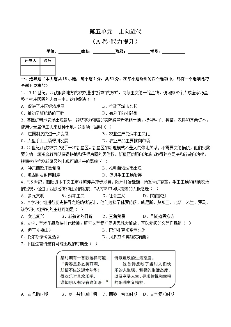 人教版九年级历史上册 第五单元 走向近代【单元测试卷】第1页