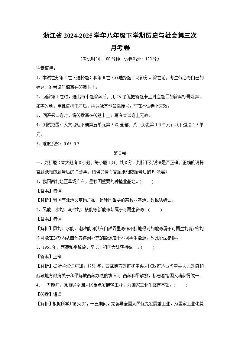 浙江省2024-2025学年八年级下学期第三次月考卷历史与社会试卷（解析版）第1页