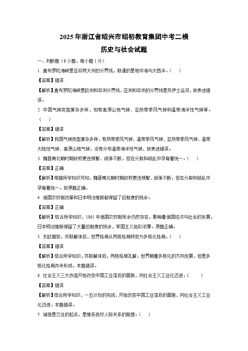 2025年浙江省绍兴市绍初教育集团中考二模历史与社会试卷（解析版）第1页