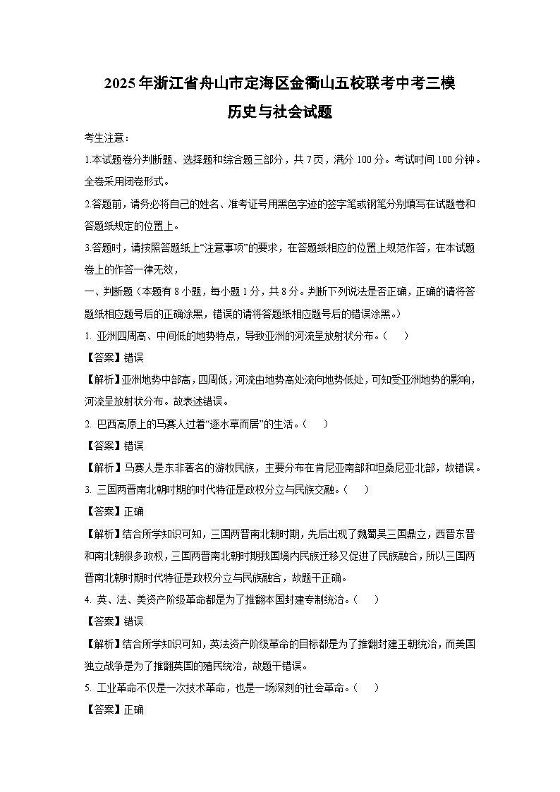 2025年浙江省舟山市定海区金衢山五校联考中考三模历史与社会试卷（解析版）第1页