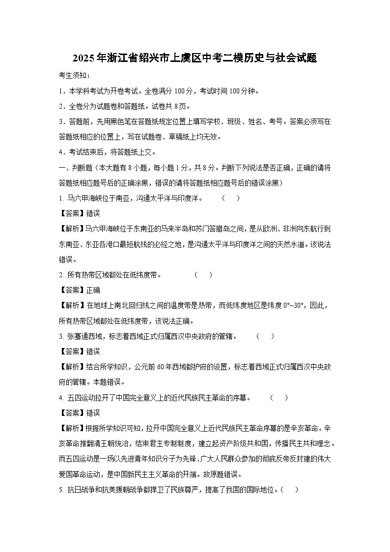 2025年浙江省绍兴市上虞区中考二模历史与社会试卷（解析版）第1页