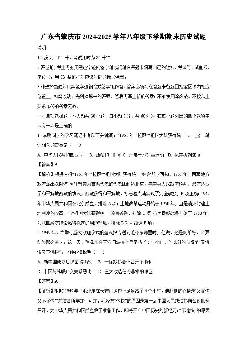 广东省肇庆市2024-2025学年八年级下学期期末历史试卷（解析版）第1页