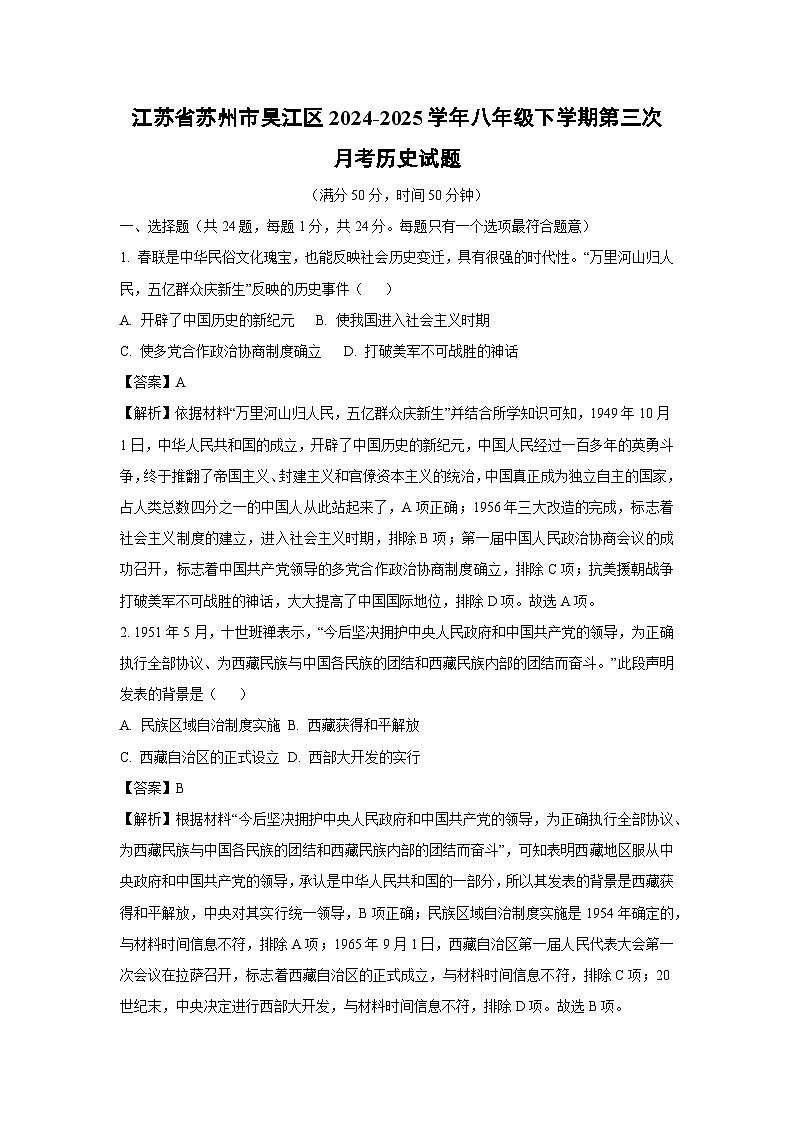 江苏省苏州市吴江区2024-2025学年八年级下学期第三次月考历史试卷（解析版）第1页
