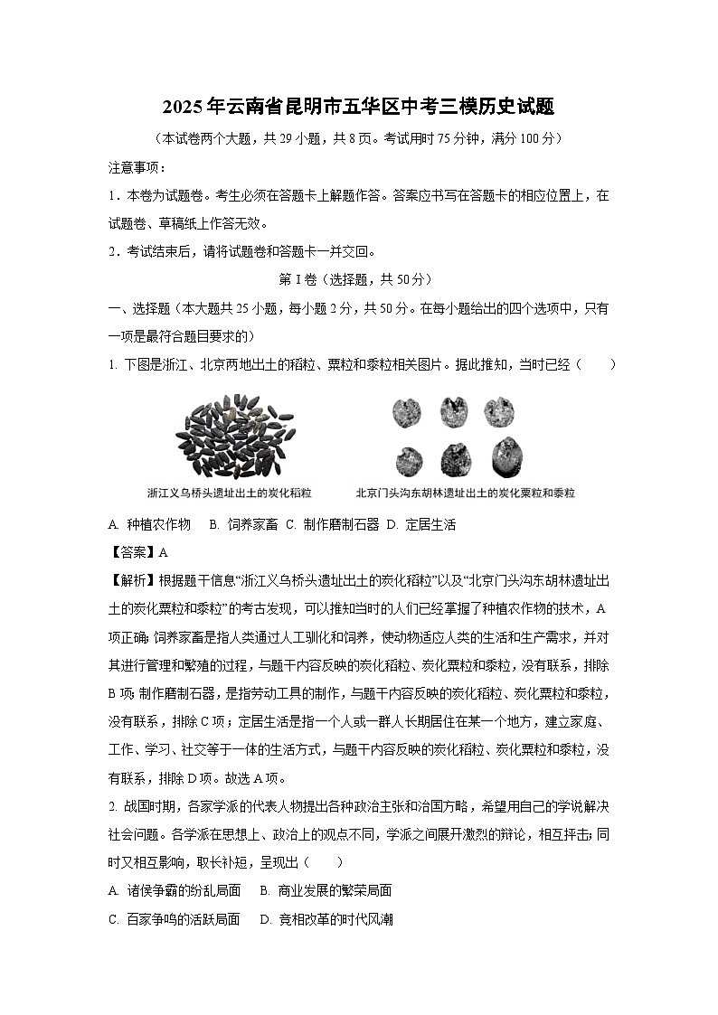 2025年云南省昆明市五华区中考三模历史试卷（解析版）第1页