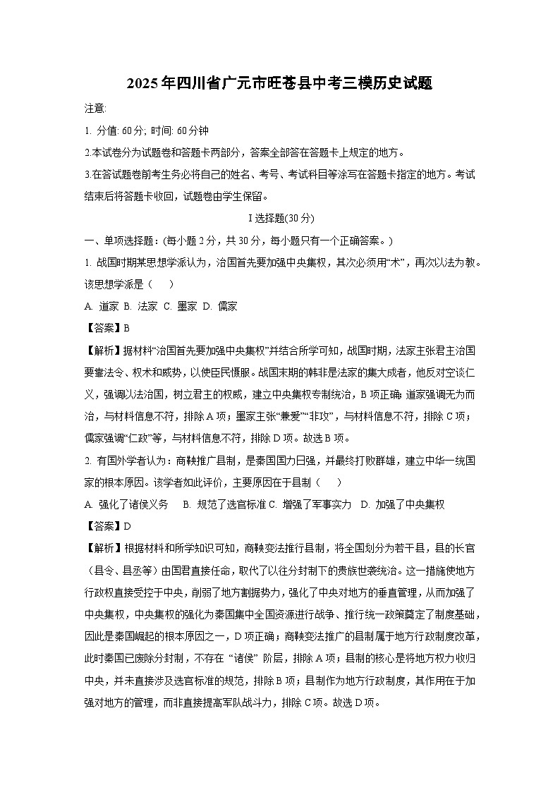 2025年四川省广元市旺苍县中考三模历史试卷（解析版）第1页