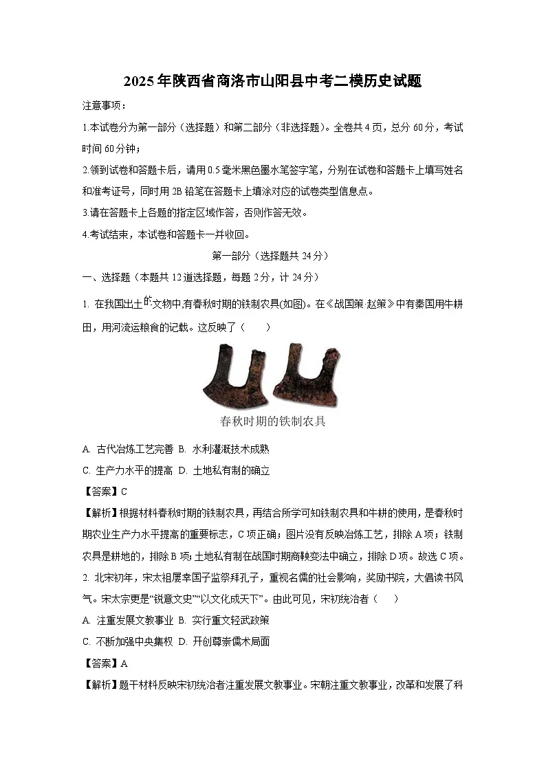2025年陕西省商洛市山阳县中考二模[中考模拟]历史试卷（解析版）第1页