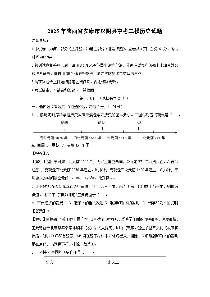 2025年陕西省安康市汉阴县中考二模[中考模拟]历史试卷（解析版）第1页
