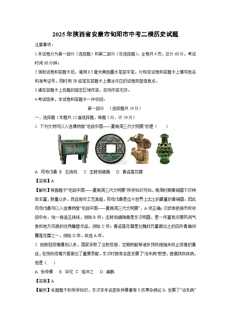 2025年陕西省安康市旬阳市中考二模[中考模拟]历史试卷（解析版）第1页